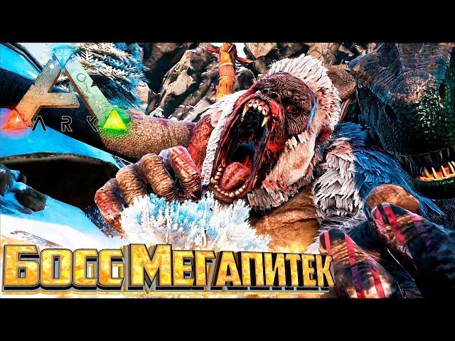 Тирексы против Босса МЕГАПИТЕКА - ARK Survival Evolved Island Выживание #17