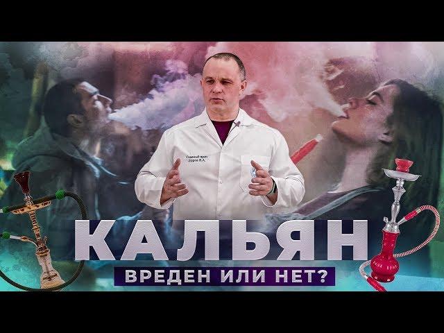 КАЛЬЯН VS СИГАРЕТА: что вреднее | Как курение кальяна вредит здоровью | Кальян вызывает зависимость?