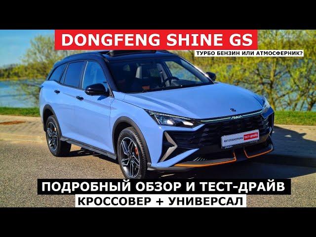 Цена решает? Кроссовер Dongfeng Shine GS 2024 обзор авто и тест-драйв