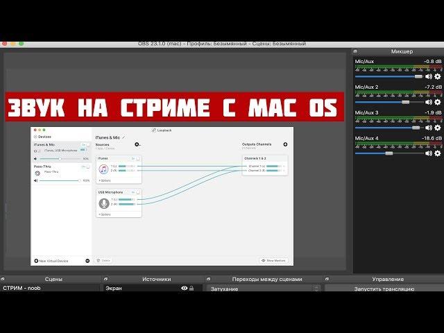 LoopBack - Стрим на Mac OS c OBS | Настраиваем маршрутизацию звука| смотреть на скорости 2