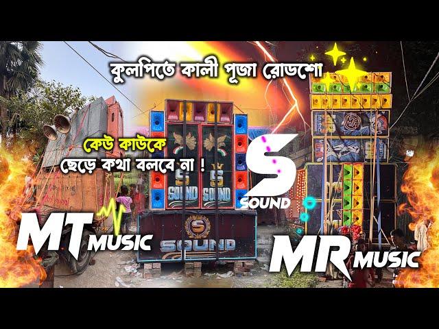 Mt Music Vs Mr Music Vs S Sound | কুলপিতে তিন সেটআপের তোলপাড় | Kulpi Box Competition | Kali Puja