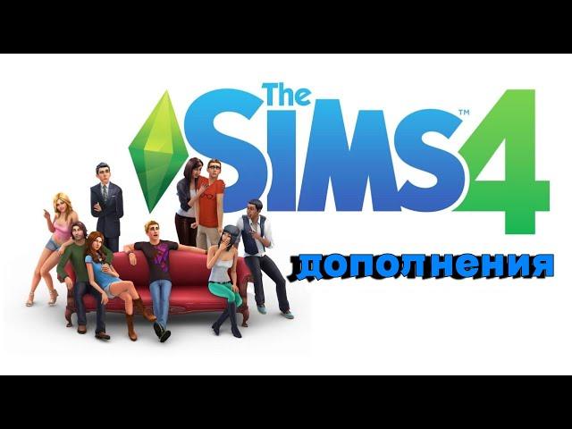 The Sims 4 Все дополнения