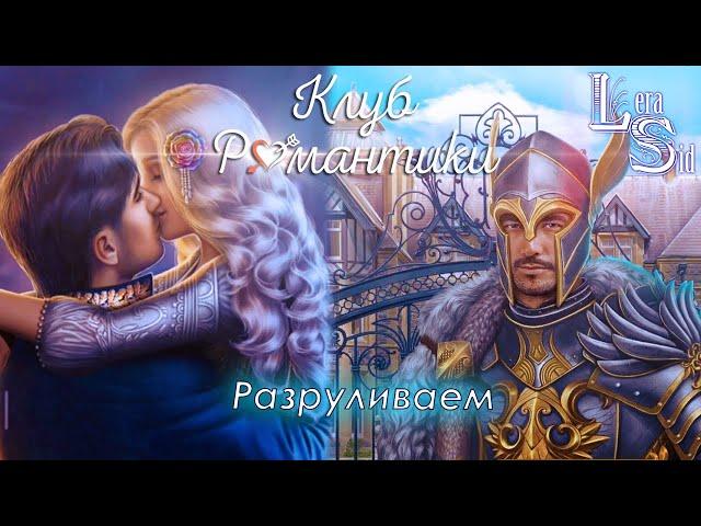 РАЗРУЛИВАЕМ! СЕРДЦЕ ТРЕСПИИ (3 СЕЗОН 8, 9 и 10 СЕРИИ)