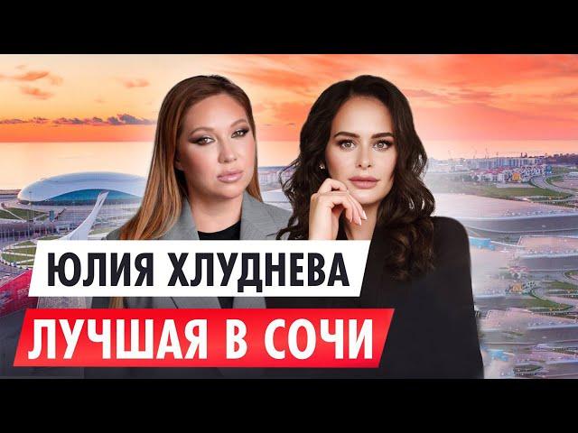Самый лучший и самый опасный рынок недвижимости. Сочи и цены на квартиры. Юлия Хлуднева интервью