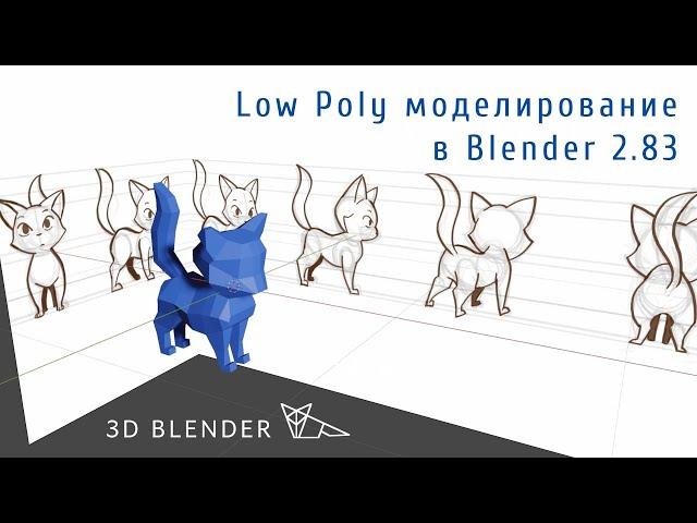 Low poly моделирование в Блендер 2.8 | Котик в Blender 2.8 | Животные Low Poly | Урок для новичков