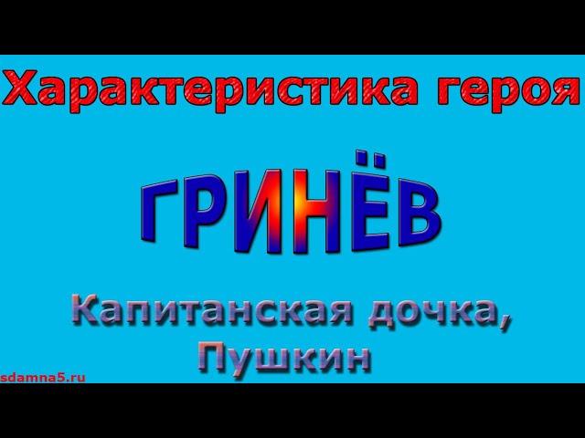 Характеристика героя Гринёв, Капитанская дочка, Пушкин