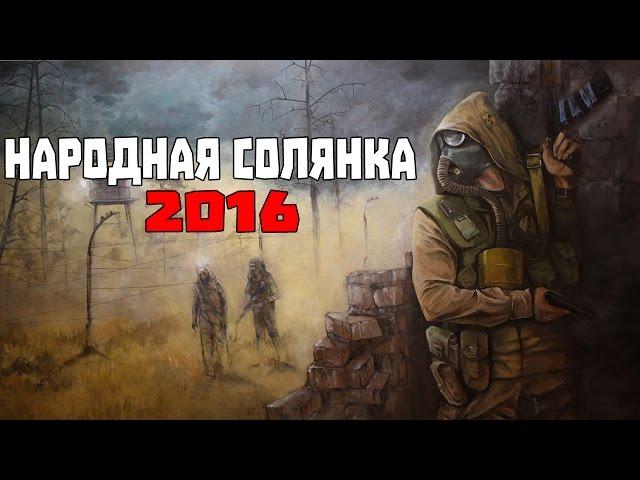 S.T.A.L.K.E.R. Народная Солянка 2016