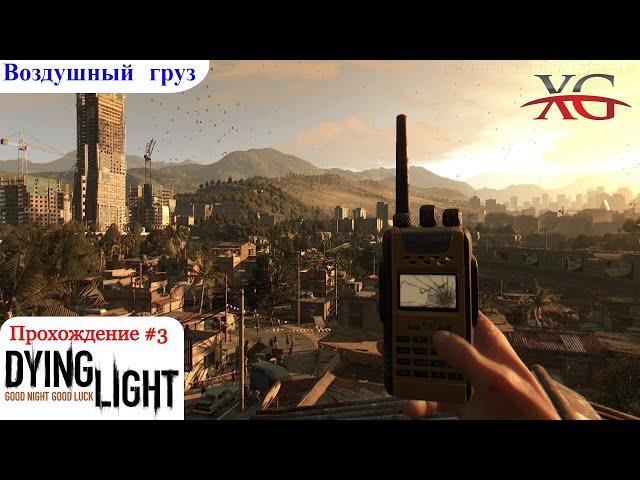  ANTIZIN HUNTING - Dying Light Walkthrough #3: Air Cargo, Contract with Rais Part 1