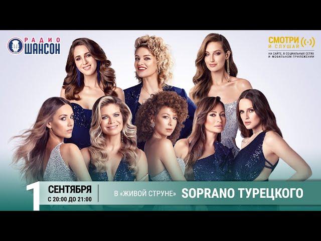 «SOPRANO Турецкого». Концерт на Радио Шансон («Живая струна»)