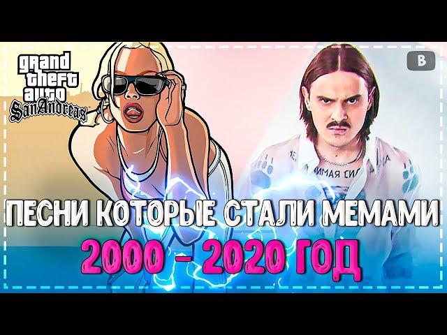ПЕСНИ КОТОРЫЕ СТАЛИ МЕМАМИ 2000-2020 ГОД! | САМЫЕ ПОПУЛЯРНЫЕ ПЕСНИ! | ПОПРОБУЙ НЕ ПОДПЕВАТЬ!