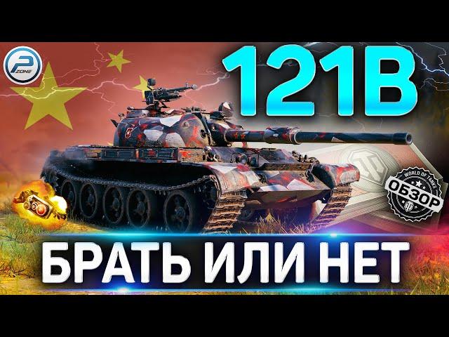 121B ЗА БОНЫ  СТОИТ ЛИ БРАТЬ ПОСЛЕ АПа 121B WoT  World of Tanks