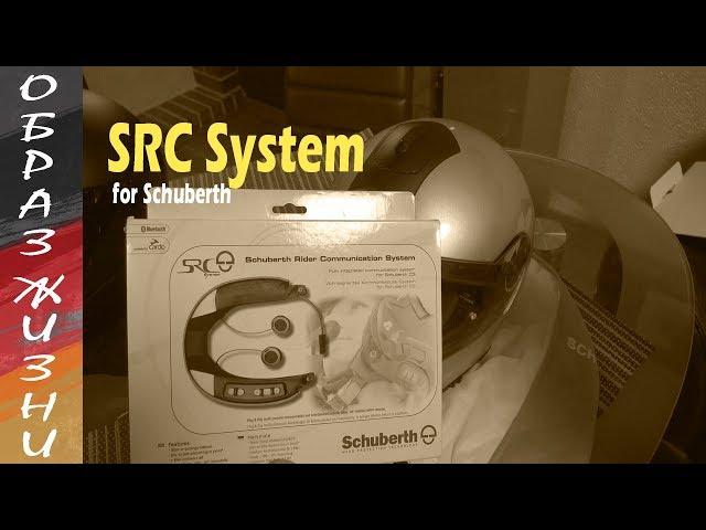 установка коммуникации SRC на шлем Schuberth C3