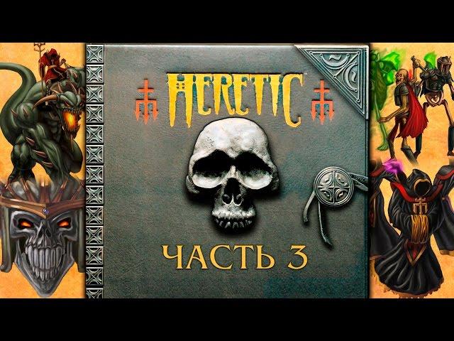 Прохождение Heretic. Часть 3 -  Железный лич. [E1M7 - E1M9]