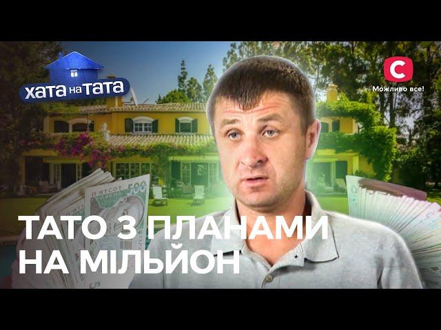 Бізнесмен виконує свій найскладніший план… по дому – Хата на тата | РУСЛАН ПАТЕНТНИЙ