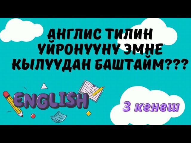 Кантип англис тилин өз алдынча үйрөнсө болот? Англис тили нөлдөн баштап.