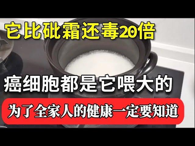 它害一家五口患上肝癌，厨房这一物比砒霜还毒20倍，癌细胞都是它喂大的，为了全家人的健康一定要知道！【家庭大医生】