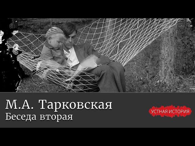 Марина Арсеньевна Тарковская. Беседа вторая