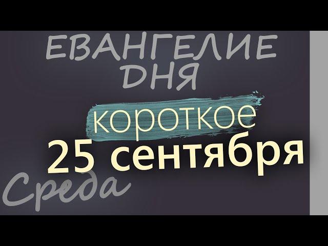 25 сентября, Среда. Евангелие дня 2024 короткое!