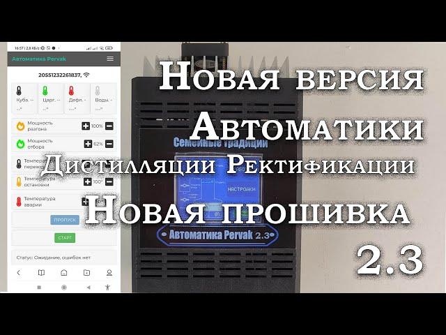 Автоматика для Дистилляции и ректификации . Новая прошивка , новые функции .