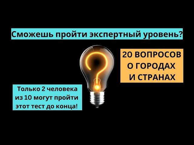 Проверь себя: 20 вопросов про города и страны!  #вопрос  #ответ  #викторина   #quiz   #quiztime