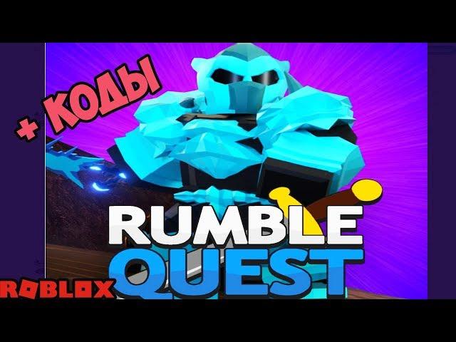 АДМИН КОДЫ РАМБЛ КВЕСТ РОБЛОКС! ОБНОВЛЕНИЕ ДАНЖЕЙ, СКИЛЫ ! Rumble Quest Roblox! code