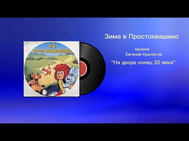 Зима в Простоквашино «На дворе конец 20 века» музыка Евгений Крылатов