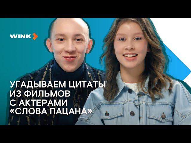 Актеры сериала «Слово пацана» угадывают цитаты из фильмов (2023) Wink
