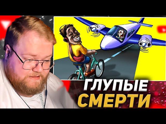 T2X2 СМОТРИТ: Премия Дарвина: Самые Глупые Смерти. Часть 6