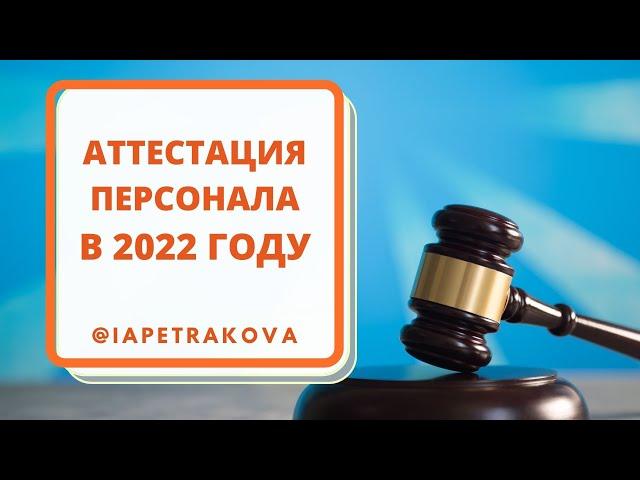 Аттестация персонала в 2022 году, что нового?