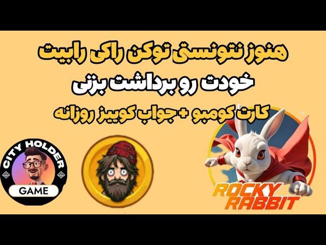 هنوز نتونستی توکن راکی رابیت خودت رو برداشت کنی | جواب کوییز سیتی هولدر | کارت کومبو روزانه بامز