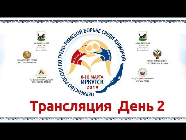 Первенство России по греко-римской борьбе среди юниоров 2019. День 2.