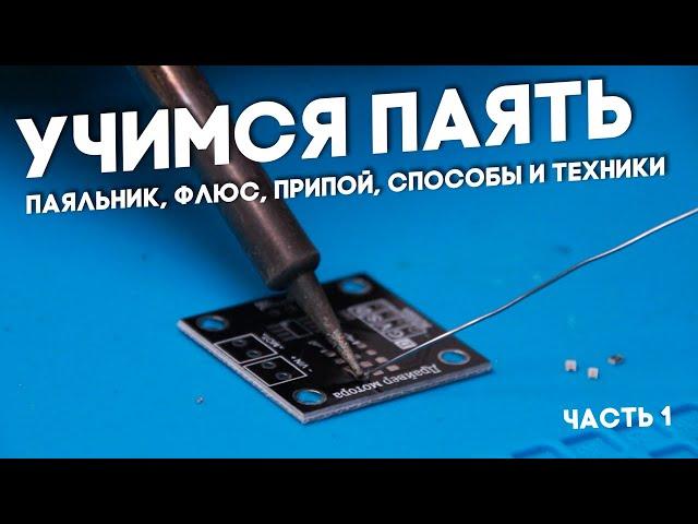 Как правильно паять? Выбрать паяльник, флюс, припой и освоить технику пайки!