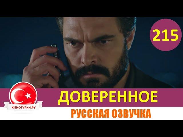 Доверенное 215 серия на русском языке (Фрагмент №1)