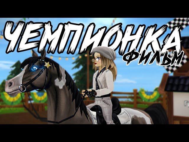 Полнометражный Фильм "ЧЕМПИОНКА" | Фильм по Star Stable