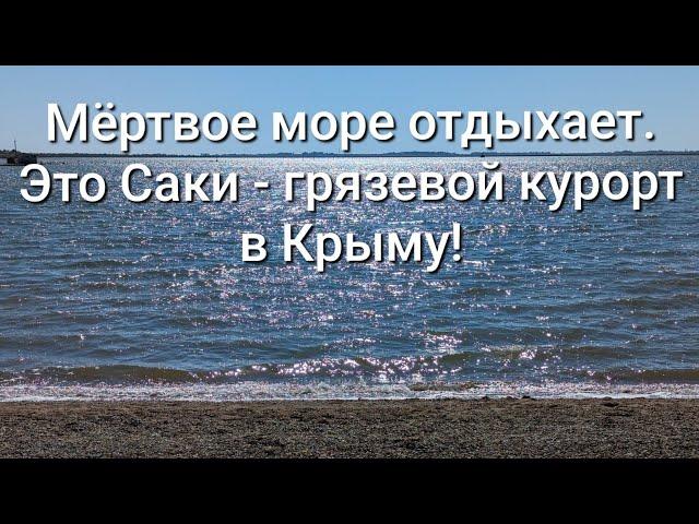 Крым, путешествие в город Саки. Лечебная вода и грязи / Арстайл 2.0 /