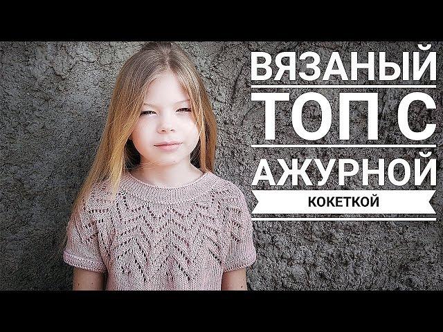 ВЯЗАНЫЙ ТОП С КРУГЛОЙ КОКЕТКОЙ СПИЦАМИ ЭКСПРЕСС МАСТЕР КЛАСС