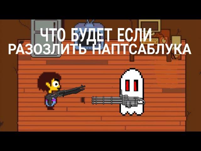 Undertale Что будет если разозлить Напстаблука