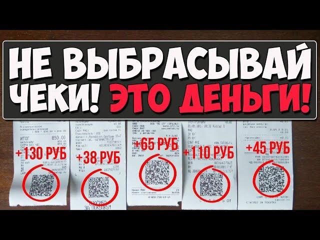 QROOTO: КАК ЗАРАБОТАТЬ НА ЧЕКАХ ИЗ МАГАЗИНА - МЕНЯЙ ЧЕКИ НА ДЕНЬГИ