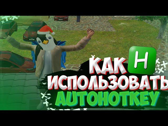 Как скачать и использовать AutoHotKey? | Radmir RP / HASSLE ONLINE