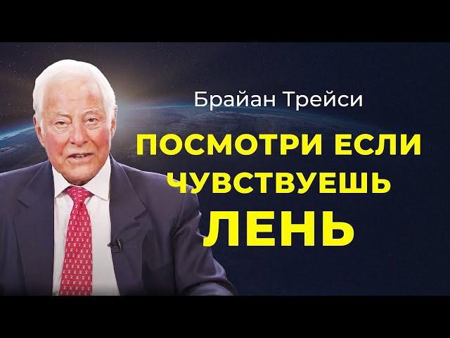 Брайан Трейси: Как бороться с ленью и не откладывать дела на потом