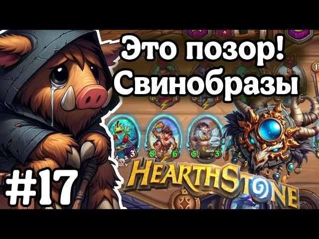 Hearthstone Поля Сражений: Да как луз то!? | Ищу свинобразов! | Игра №17