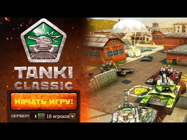 TANKI CLASSIC СВЕЖИЕ НОВОСТИ - РАЗРАБОТЧИКИ ПОКАЗАЛИ ИГРУ! ОТВЕТЫ на ВСЕ ВОПРОСЫ!