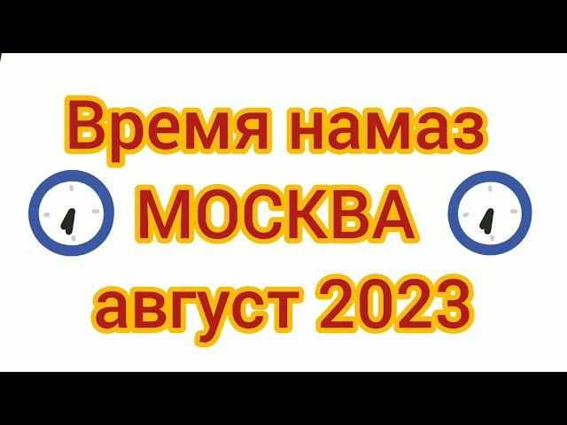 Время намаза в Москва на август 2023 года