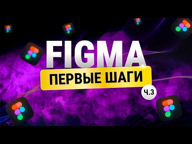 Figma с нуля: Углубляемся в инструменты дизайна