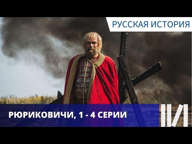 ПОЗНАВАТЕЛЬНО И ИНТЕРЕСНО! КРАТКО О ПЕРВОЙ ДИНАСТИИ! Рюриковичи. Серии 1 - 4