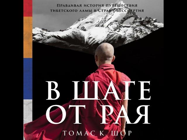 Томас Шор – В шаге от рая. Правдивая история путешествия тибетского ламы в Страну Бессмертия.