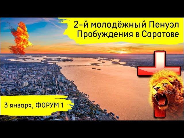 2-й молодёжный Пенуэл Пробуждения в Саратове | 3 января | 1 служение