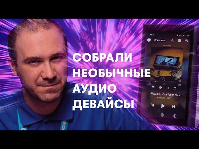 Топ 5 Необычных Аудио Девайсов