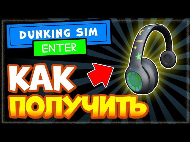 Как получить наушники в Роблокс Cosmophones | Dunking Simulator, бесплатные вещи