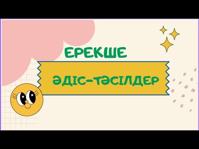 Сабақ барысында Сергіту сәті, Қызығушылықты ояту сәттеріне қолдануға болатын әдіс   тәсілдер